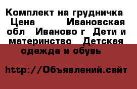 Комплект на грудничка › Цена ­ 500 - Ивановская обл., Иваново г. Дети и материнство » Детская одежда и обувь   